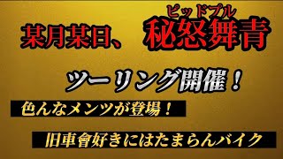 某月某日、秘怒舞青(ピッドブルー)ツーリング開催！色んなメンツが勢揃い！旧車會好きにはたまらんバイク紹介あり！