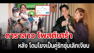 เปิดโพสต์ล่าสุดดาราสาว โพสต์เศร้า หลังโดนโยงเป็นคู่รักเลิกเงียบ