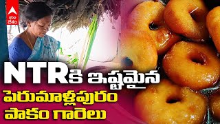 Perumallapuram Pakam Garelu|పెరుమాళ్లపురం బెల్లం పాకం గారెల ప్రత్యేకతలు తెలుసా..! |DNN|ABP Desam