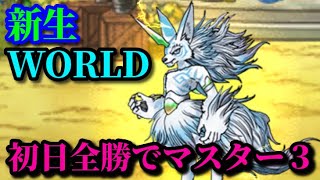 【DQMSL】初日全勝でマスター３に到達した新生WORLDでGP【うまにぃ】