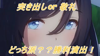 【ウマ娘】あなたはどっち派？エイシンフラッシュ勝利演出！！