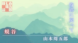 【朗読】山本周五郎アワー『蜆谷』【作業・睡眠用朗読】　読み手七味春五郎　　発行元丸竹書房