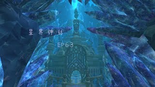 【星界神話】EP 63 黑曜堡壘!連龍都沒看見的廢物還想重新封印!｜卡約實況