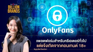 Onlyfans แพลตฟอร์มที่แจ้งเกิดจากคอนเทนต์ 18+  - Billion Brands