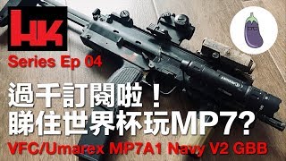 Ep 47 VFC/Umarex MP7A1 Navy V2分享＋過千訂閱啦！(With Eng Sub)