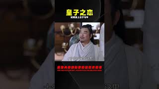 皇子1:姑娘上錯馬車被公子帶回家,誤以為是壞人,不料竟是當朝皇子 #电视剧 #drama #Chinese drama #偶像 #言情