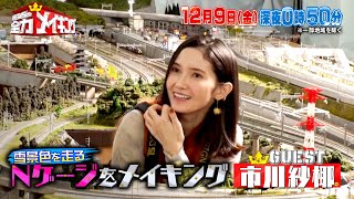 鉄道ガチ勢！市川紗椰と雪景色×Nゲージ！私物持参でオススメ紹介!!『NEWSの全力!!メイキング』12/9(金)【過去回はパラビで配信中】