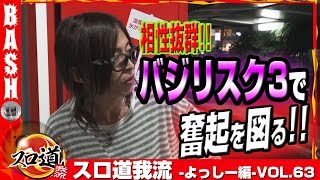 【バジリスク３】よっしー スロ道我流 -よっしー編- vol.63《LOVE SLOT “H”》 [BASHtv][パチスロ][スロット]