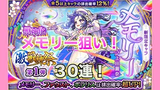 モンスト（激獣神祭３月）メモリー狙って30連！