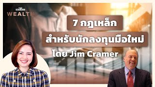 7 กฎเหล็กสำหรับนักลงทุนมือใหม่ โดย Jim Cramer | THE STANDARD WEALTH