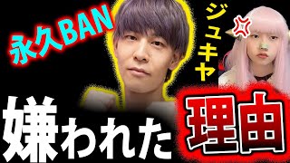 ジュキヤ 永久BAN ！ DJフォイ 嫌われる 理由 解説【 垢BAN YouTube利用停止 ジュキぱっぱ 】