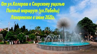 От ул.Калараш к Свирскому ущелью пешком по ул.Победы. Лазаревское ,июнь 23г🌴ЛАЗАРЕВСКОЕ СЕГОДНЯ🌴СОЧИ