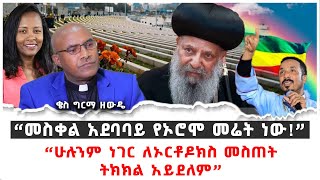 “መስቀል አደባባይ የኦሮሞ መሬት ነው!” | “ሁሉንም ነገር ለኦርቶዶክስ መስጠት ትክክል አይደለም” | ቄስ ግርማ ዘውዴ | Haleta Tv | Ethiopia