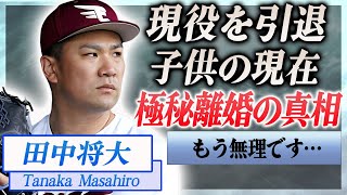 【衝撃】田中将大が里田まいと極秘離婚の真相…2人の子供の現在や現役引退危機に言葉を失う…！『楽天』で活躍する野球選手が選手生命危機に陥った事件の真相に驚きを隠せない…！