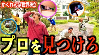 【対決】学校を貸し切ってプロとかくれんぼしたら隠れ場所が異次元すぎたwww　#ジャスティスター