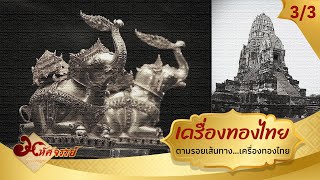 ตามรอยเครื่องทองไทย มีที่มาจากไหน? (3/3) | The Golden Legacy of Thai