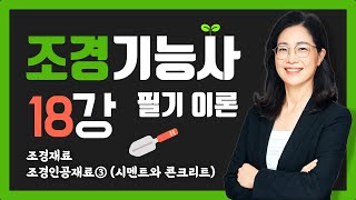 [조경기능사 필기] 18강_조경재료-조경인공재료③(시멘트와 콘크리트)