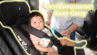 Daiichi คาร์ซีทแบบพกพา Easy Carry