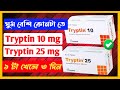 ঘুমের ঔষধ Tryptin Tablets Full Review Bangla 😯 Sleeping Medicine For Powerfull Bangla.