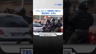 イラン　ヒジャブ着用取り締まる「風紀警察」を停止　地元メディア報道  | TBS NEWS DIG #shorts