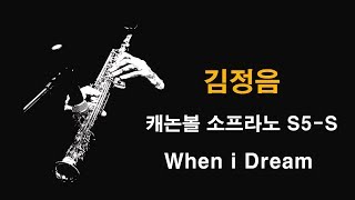 김정음 / When i Dream / 캐논볼 소프라노 S5-S