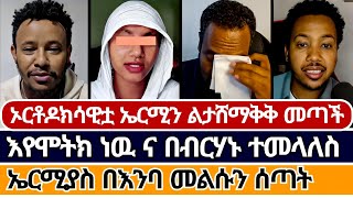 የተዋህዶዋ ልጅ ተልካ ኤርሚያስ ቤት መጣች | ermias abebe | faithline | ኦርቶዶክስ ተዋሕዶ | speak the truth | eyoha media