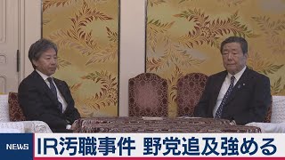 ＩＲ疑惑めぐり野党追及強める