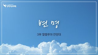 231008 할렐루야 찬양대 | 변명