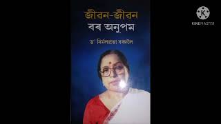 #AudioBook# জীৱন জীৱন বৰ অনুপম/ নিৰ্মলপ্ৰভা বৰদলৈ/প্ৰথম অধ্যায়