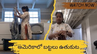 అమెరికాలో బట్టలు ఉతికి ఆర వేయుట ఎలా..? | America laundry process 🧺 #laundry #teluguvlogs #dailyvlog