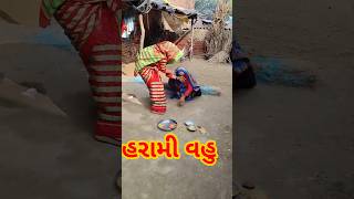 પાપી વહુએ માની સાથે આવું કર્યું// #facts #tarosaybotoaasudapadechhe #comedyvideos #funny