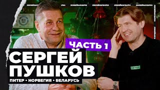 ПУШКОВ #1 | Норвегия, Цукарелло в «Химике», молодой Захаров, ЧМ-93, главные победы и лучшие игроки