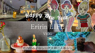 【Vlog】食べまくった年末〜🎍詰め込みDAY🎍