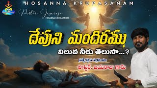 దేవుని మందిరము విలువ నీకు తెలుసా...?message by pastor jayaraju Garu