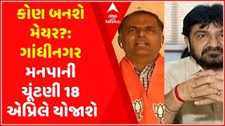 કોણ બનશે મેયર?: ગાંધીનગર મનપાની ચૂંટણી 18 એપ્રિલે યોજાશે, જાણો ક્યારે થશે મતગણતરી?