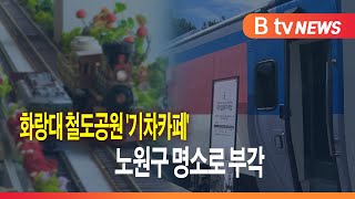 화랑대 철도공원 '기차카페'...노원구 명소로 부각_SK broadband 서울뉴스