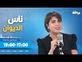 ناس الديوان مع سماح مفتاح الحلقة 40 | 25-10-2024