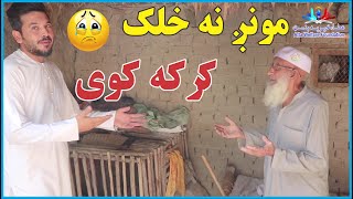 مونږ نه خلک کرکه کوي | People hate us | new  (2022)