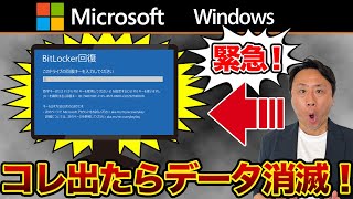 コレが出たら手遅れ！Bitlocker回復キー忘れた場合の確認方法。スマホでも可能（Windows11と10のパソコンの場合）【音速パソコン教室】