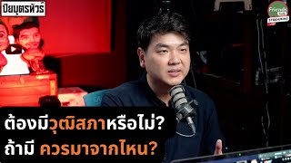 ต้องมีวุฒิสภาหรือไม่? ถ้ามี มาจากไหน?