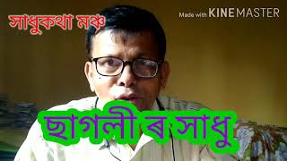 চাৰিটা ছাগলী ৰ সাধু