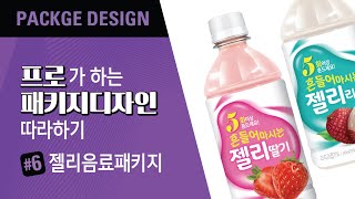 패키지디자이너의 패키지디자인(Package Design) 따라하자~ 젤리음료 패키지디자인!