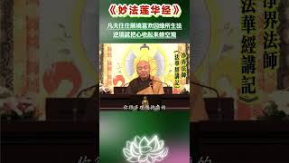 凡夫修学往往是有住生心 顺境欢喜 逆境就修空观 / 净界法师《法华经讲记》采撷 #学佛