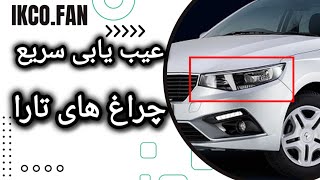 ایراد تنظیم نور چراغ های جلو تارا و روش عیب یابی که اکثر نوع این ایراد به دلیل تنظیم‌نور غلط هست