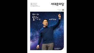 소리로 보는 서대문 마당(서대문구 소식지) 2023년 8월호 \