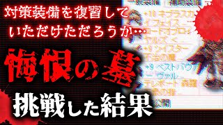 『悔恨の墓』の対策装備だけでは足りないものとは？｜ラグナロクオンライン - RO【Ｓ的】