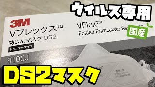 【N95】ウイルス専用マスクDS2って何じゃ？の件