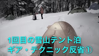 【初めての雪山テント泊ふりかえり】良かったこと14点、改善したいこと8点、気づき2点。【ギア・行動編】