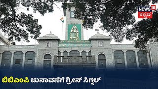 BBMP Election:BBMP ಚುನಾವಣೆಗೆ ಹೈಕೋರ್ಟ್ ಆದೇಶ; ಸುಪ್ರೀಂ ಮೆಟ್ಟಿಲೇರಲು ಸರ್ಕಾರ ಚಿಂತನೆ