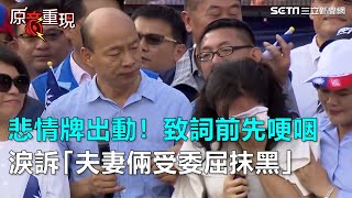 悲情牌出動！致詞前先哽咽　淚訴「夫妻倆受委屈抹黑」｜三立新聞網SETN.com